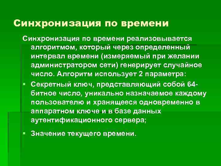 Синхронизация по времени реализовывается алгоритмом, который через определенный интервал времени (измеряемый при желании администратором