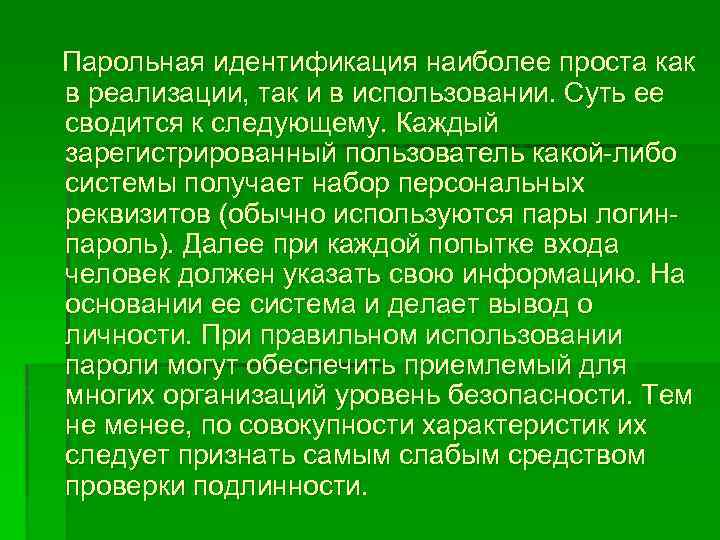 Парольная идентификация наиболее проста как в реализации, так и в использовании. Суть ее сводится