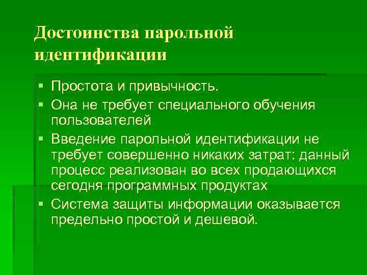 Достоинства парольной идентификации § Простота и привычность. § Она не требует специального обучения пользователей