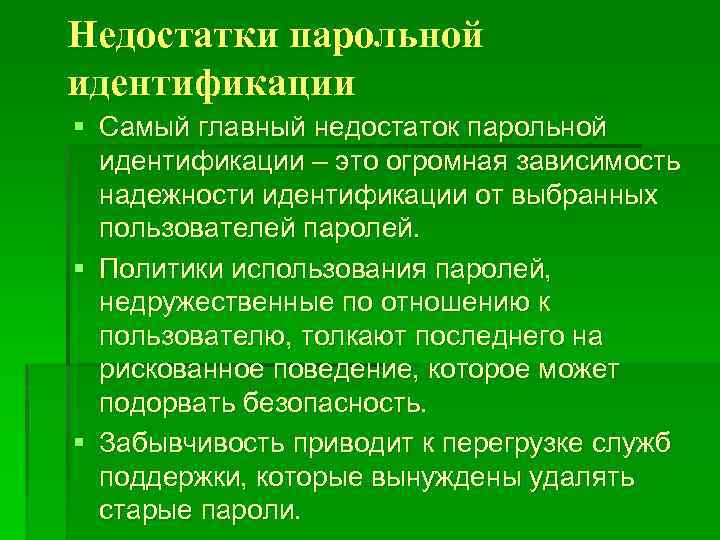 Недостатки парольных схем