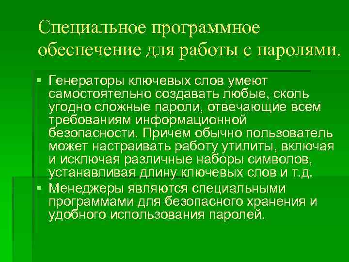 Специальное программное обеспечение для работы с паролями. § Генераторы ключевых слов умеют самостоятельно создавать