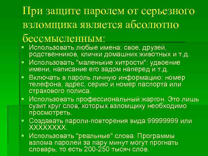 При защите паролем от серьезного взломщика является абсолютно бессмысленным: § Использовать любые имена: свое,