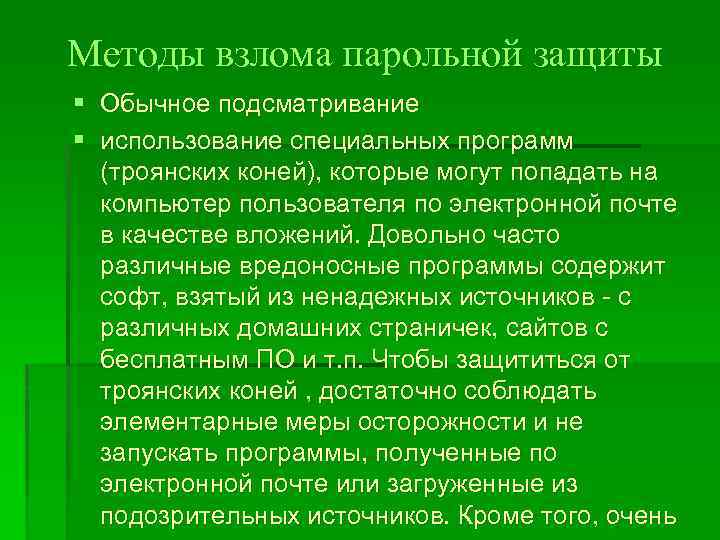 Защита обычный. Функции паролевой защиты. Методы взлома. Системы парольной защиты информации. Способы преодоления парольной защиты информации.