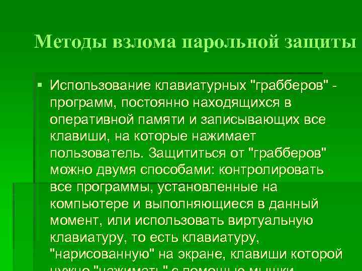 Методы взлома парольной защиты § Использование клавиатурных 