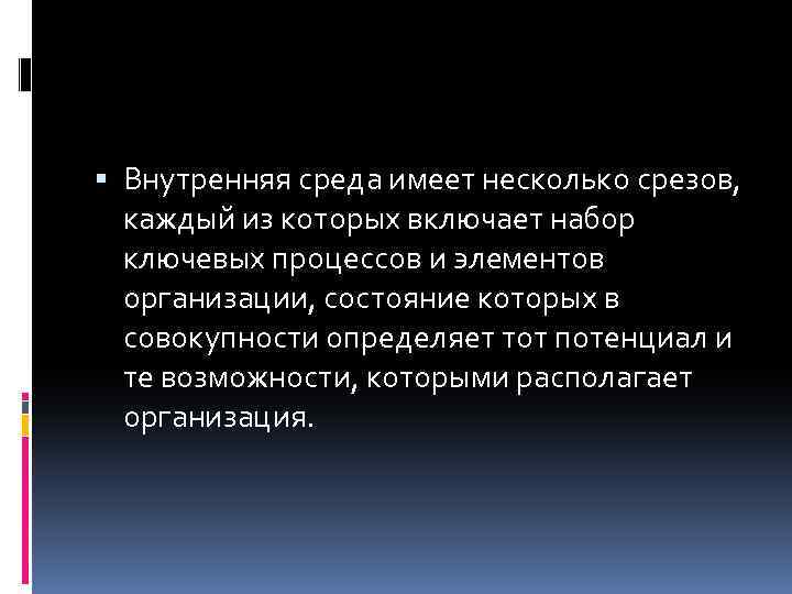  Внутренняя среда имеет несколько срезов, каждый из которых включает набор ключевых процессов и