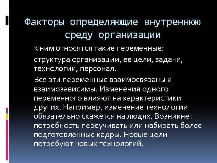 Факторы определяющие внутреннюю среду организации к ним относятся такие переменные: структура организации, ее цели,