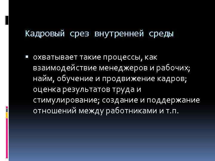 Кадровый срез внутренней среды охватывает такие процессы, как взаимодействие менеджеров и рабочих; найм, обучение