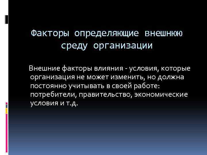 Факторы определяющие внешнюю среду организации Внешние факторы влияния - условия, которые организация не может