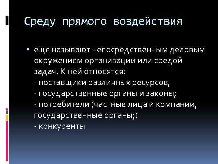 Среду прямого воздействия еще называют непосредственным деловым окружением организации или средой задач. К ней