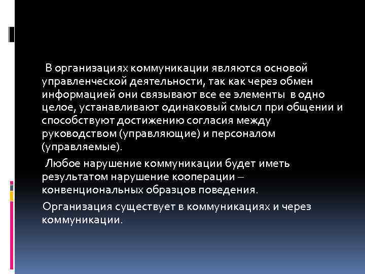 В организациях коммуникации являются основой управленческой деятельности, так как через обмен информацией они связывают
