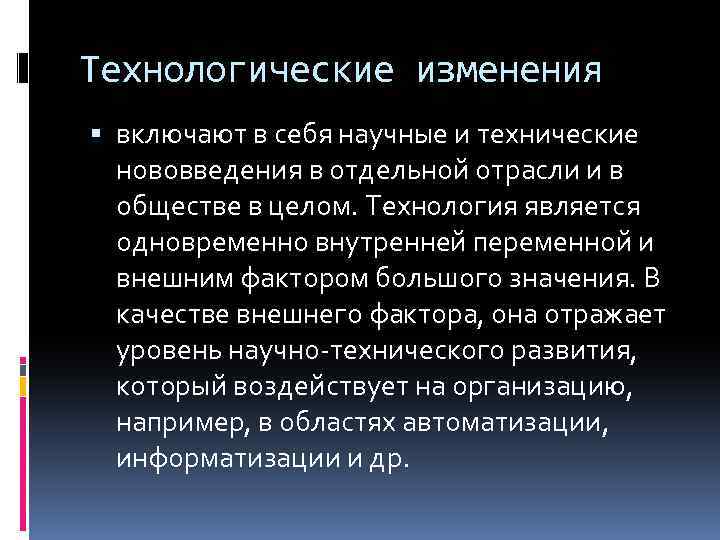 Технологические изменения включают в себя научные и технические нововведения в отдельной отрасли и в