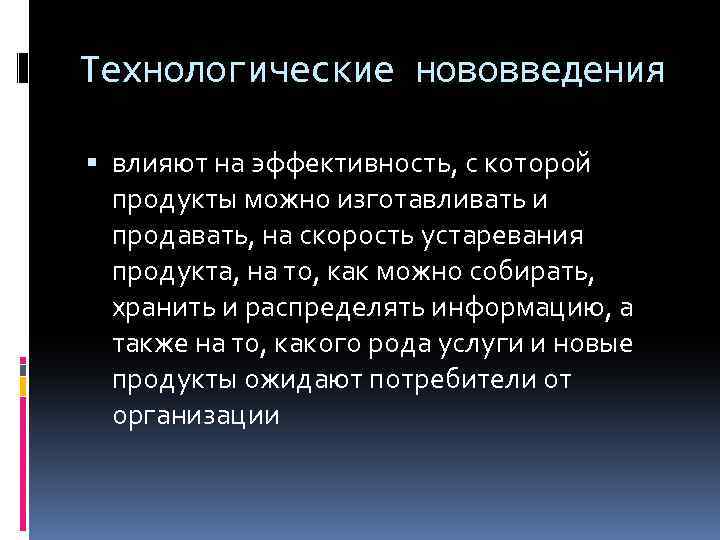 Технологические нововведения влияют на эффективность, с которой продукты можно изготавливать и продавать, на скорость