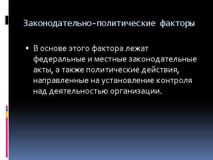 Законодательно-политические факторы В основе этого фактора лежат федеральные и местные законодательные акты, а также