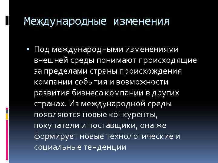 Международные изменения Под международными изменениями внешней среды понимают происходящие за пределами страны происхождения компании