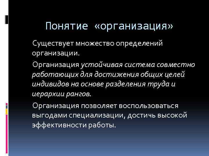 Понятие «организация» Существует множество определений организации. Организация устойчивая система совместно работающих для достижения общих