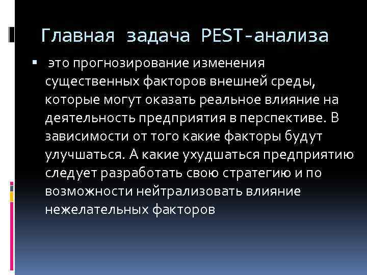 Главная задача PEST-анализа это прогнозирование изменения существенных факторов внешней среды, которые могут оказать реальное