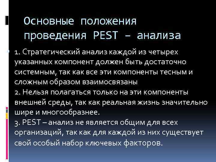 Основные положения проведения PEST – анализа 1. Стратегический анализ каждой из четырех указанных компонент