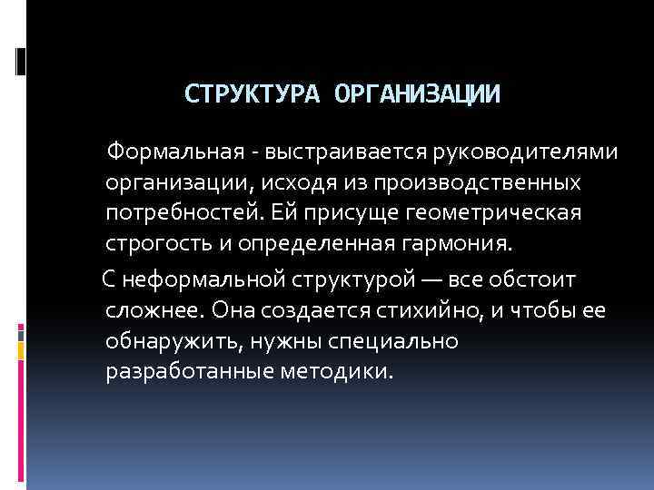СТРУКТУРА ОРГАНИЗАЦИИ Формальная - выстраивается руководителями организации, исходя из производственных потребностей. Ей присуще геометрическая