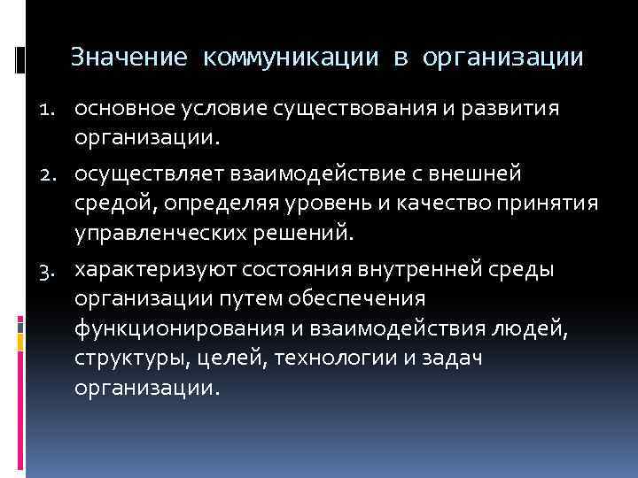 Г значение. Важность коммуникации. Развитие коммуникации в организации.