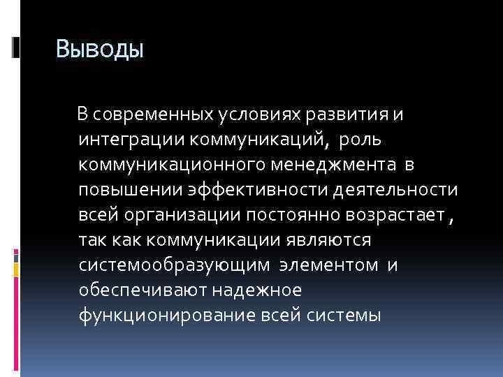 Выводы В современных условиях развития и интеграции коммуникаций, роль коммуникационного менеджмента в повышении эффективности