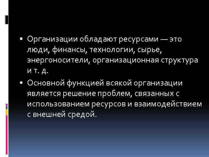  Организации обладают ресурсами — это люди, финансы, технологии, сырье, энергоносители, организационная структура и