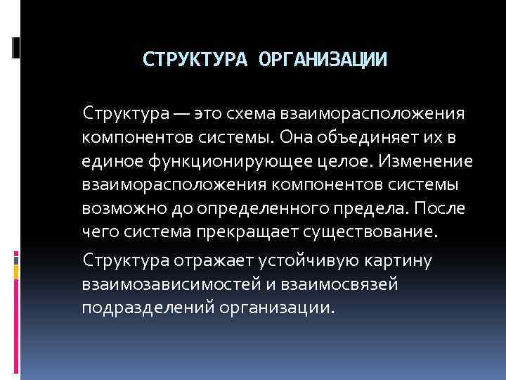 СТРУКТУРА ОРГАНИЗАЦИИ Структура — это схема взаиморасположения компонентов системы. Она объединяет их в единое