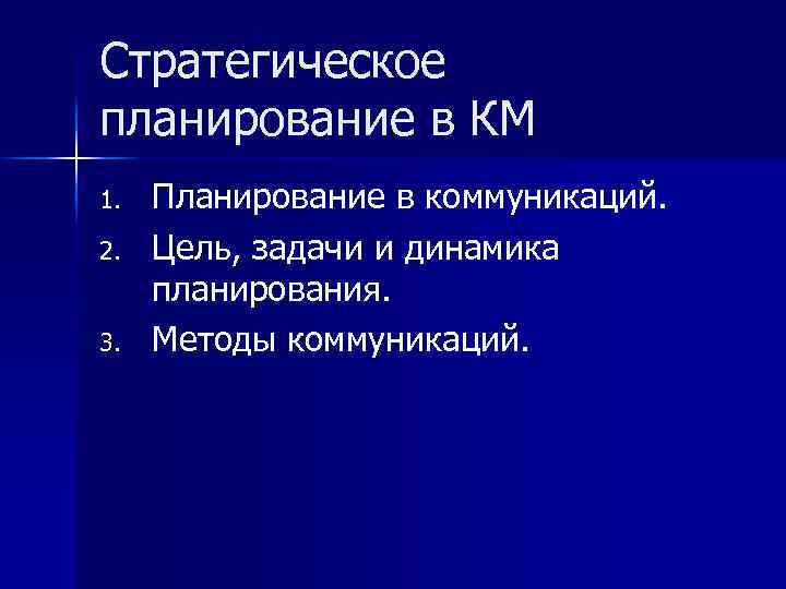 Стратегическое планирование в КМ 1. 2. 3. Планирование в коммуникаций. Цель, задачи и динамика