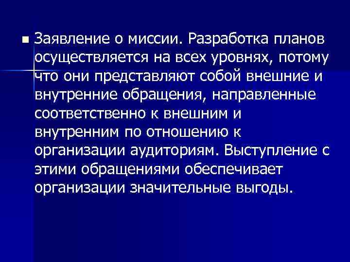 n Заявление о миссии. Разработка планов осуществляется на всех уровнях, потому что они представляют