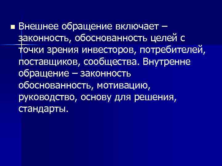 n Внешнее обращение включает – законность, обоснованность целей с точки зрения инвесторов, потребителей, поставщиков,