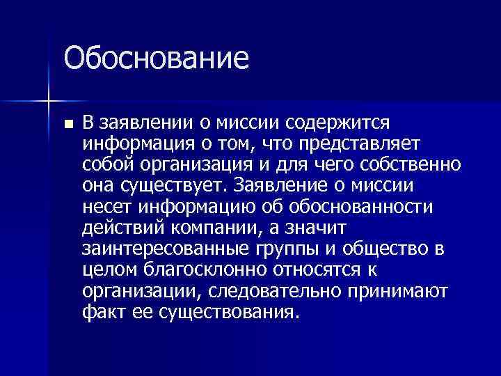 Обоснование n В заявлении о миссии содержится информация о том, что представляет собой организация