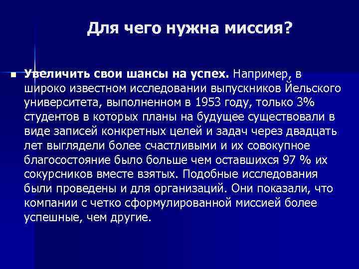 Для чего нужна миссия? n Увеличить свои шансы на успех. Например, в широко известном