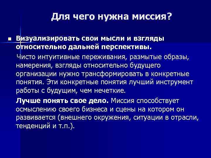 Для чего нужна миссия? n Визуализировать свои мысли и взгляды относительно дальней перспективы. Чисто