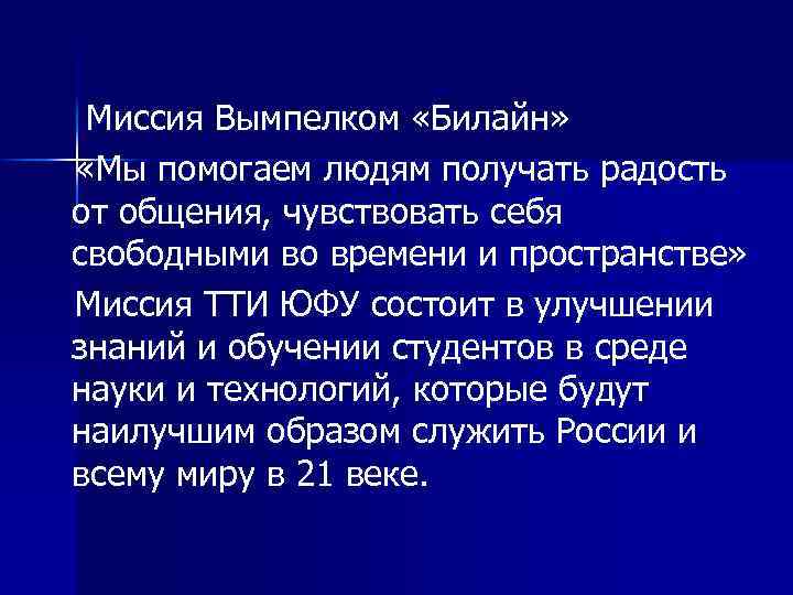 Миссия Вымпелком «Билайн» «Мы помогаем людям получать радость от общения, чувствовать себя свободными во