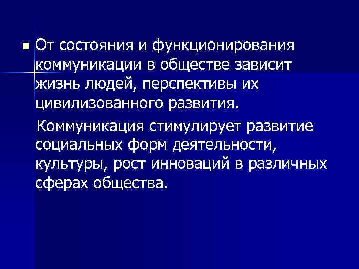 n От состояния и функционирования коммуникации в обществе зависит жизнь людей, перспективы их цивилизованного