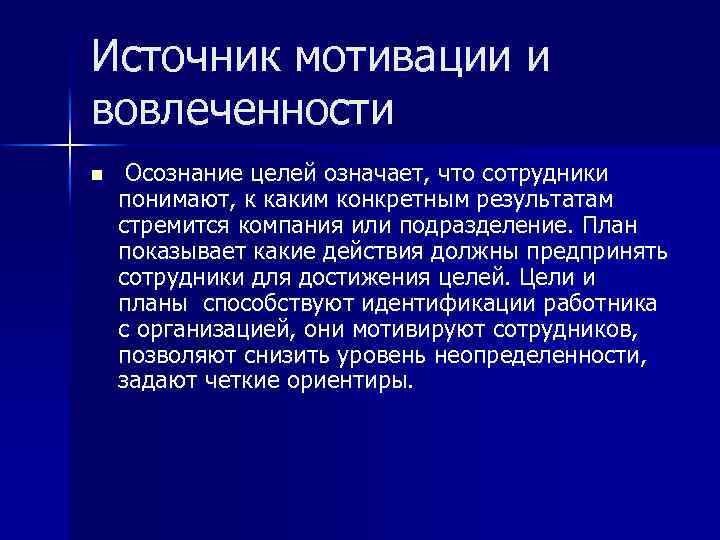 Источник мотивации и вовлеченности n Осознание целей означает, что сотрудники понимают, к каким конкретным