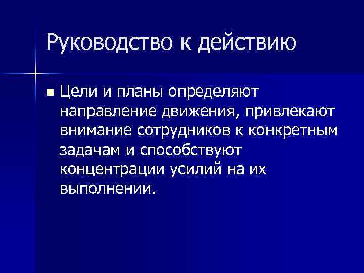 Руководство к действию n Цели и планы определяют направление движения, привлекают внимание сотрудников к