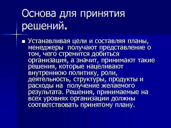 Основа для принятия решений. n Устанавливая цели и составляя планы, менеджеры получают представление о