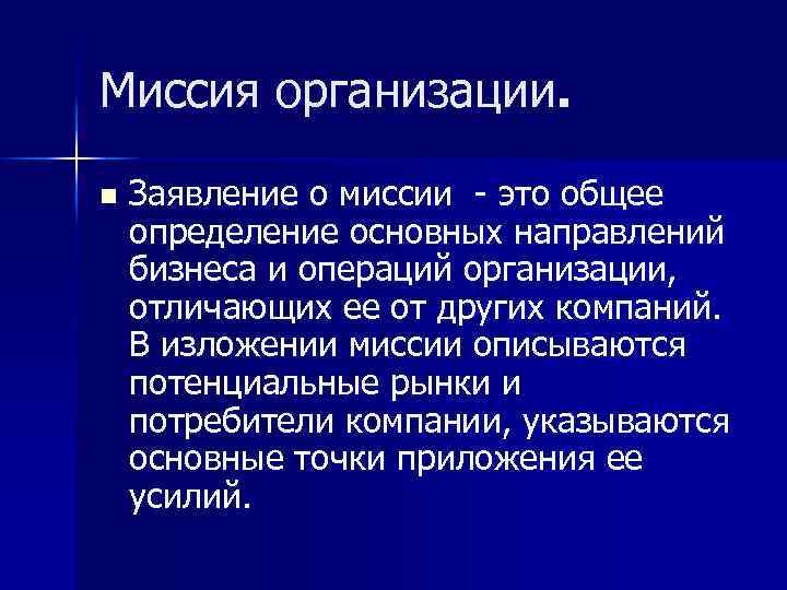 Миссия организации. n Заявление о миссии - это общее определение основных направлений бизнеса и