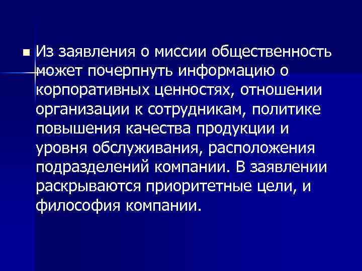 n Из заявления о миссии общественность может почерпнуть информацию о корпоративных ценностях, отношении организации