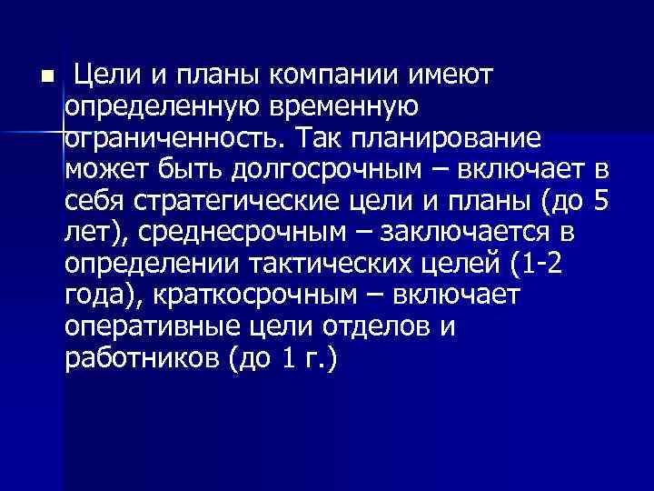n Цели и планы компании имеют определенную временную ограниченность. Так планирование может быть долгосрочным