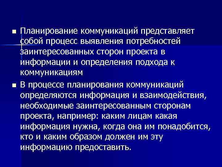 n n Планирование коммуникаций представляет собой процесс выявления потребностей заинтересованных сторон проекта в информации