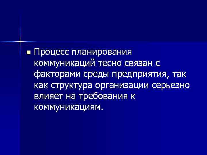 n Процесс планирования коммуникаций тесно связан с факторами среды предприятия, так как структура организации