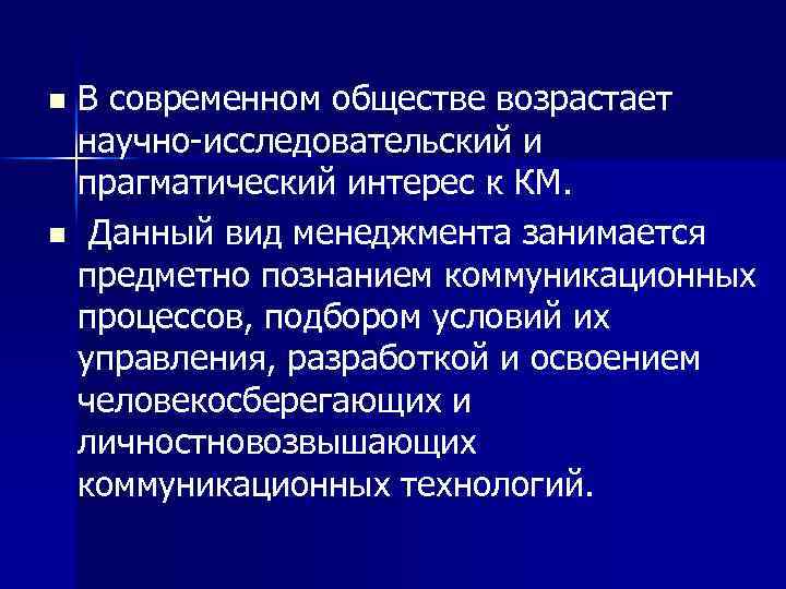 В современном обществе возрастает научно-исследовательский и прагматический интерес к КМ. n Данный вид менеджмента