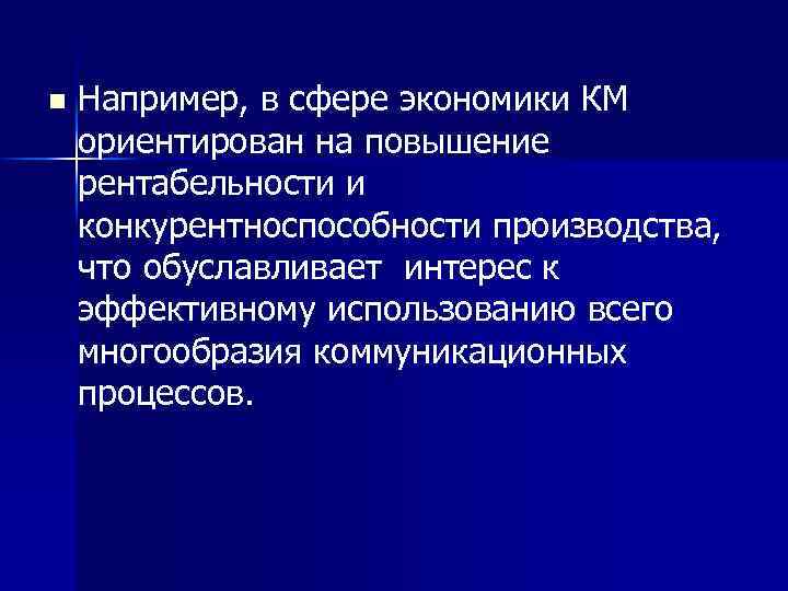 n Например, в сфере экономики КМ ориентирован на повышение рентабельности и конкурентноспособности производства, что