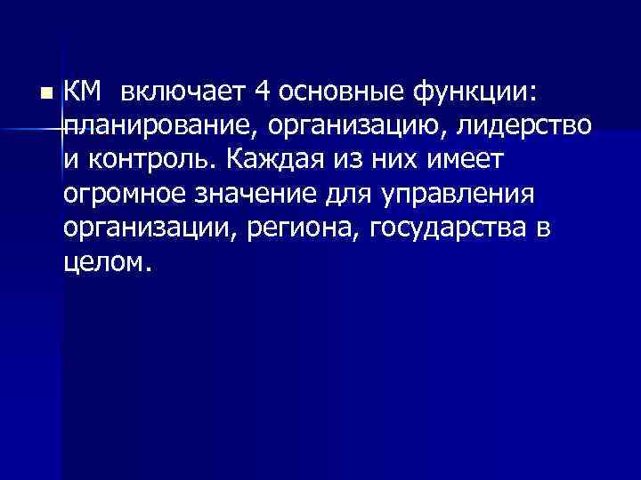 n КМ включает 4 основные функции: планирование, организацию, лидерство и контроль. Каждая из них