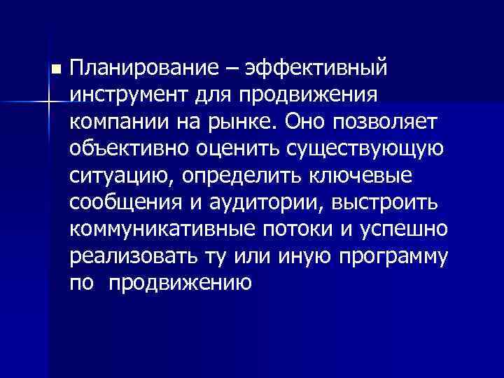 n Планирование – эффективный инструмент для продвижения компании на рынке. Оно позволяет объективно оценить
