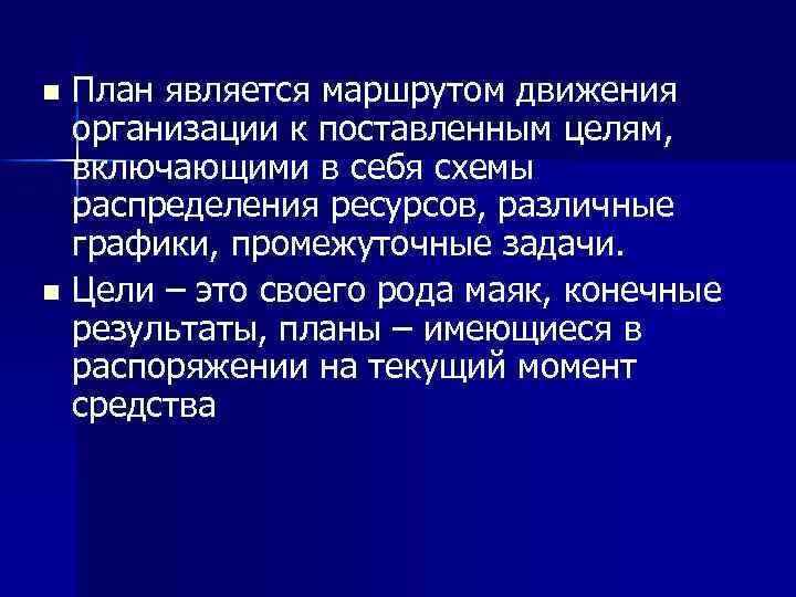 План является маршрутом движения организации к поставленным целям, включающими в себя схемы распределения ресурсов,