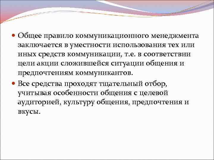  Общее правило коммуникационного менеджмента заключается в уместности использования тех или иных средств коммуникации,