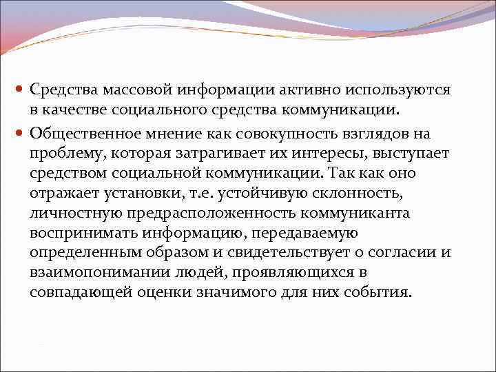  Средства массовой информации активно используются в качестве социального средства коммуникации. Общественное мнение как