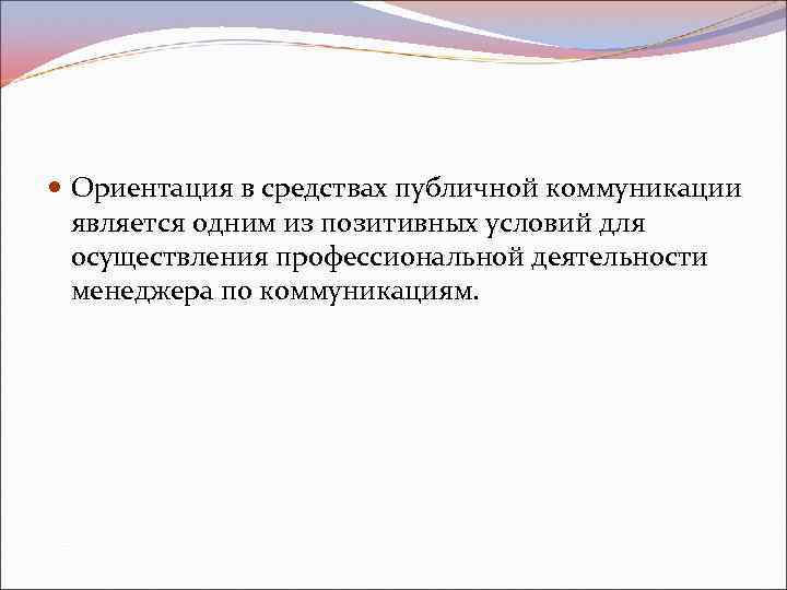  Ориентация в средствах публичной коммуникации является одним из позитивных условий для осуществления профессиональной